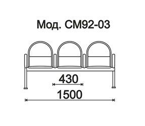 КФ Тристан  трехместная секция 150х84х51 см