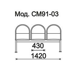 КФ Тройка  трехместная секция 142х84х51 см