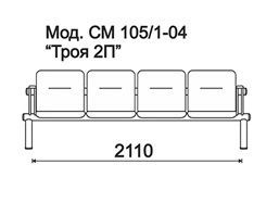 КФ Троя 2П  четырехместная секция 211х73х63 см
