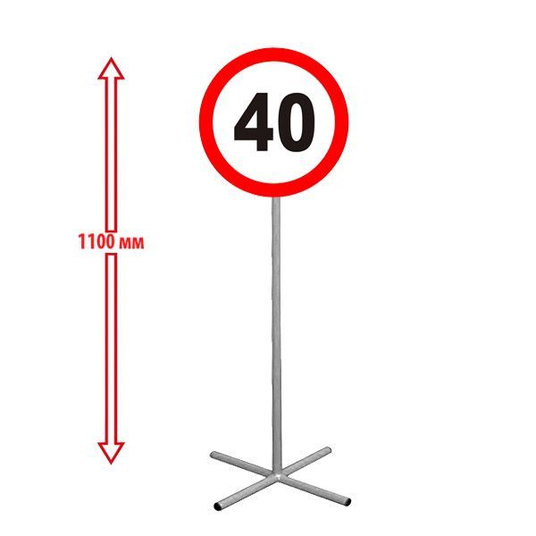 РК НАПОЛЬНЫЙ ДОРОЖНЫЙ ЗНАК "ОГРАНИЧЕНИЕ СКОРОСТИ 40" 250х250х1100