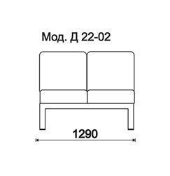 КФ Дилан  двухместная секция 129х77х72 см