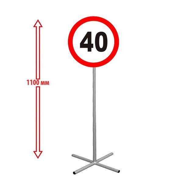 РК НАПОЛЬНЫЙ ДОРОЖНЫЙ ЗНАК "ОГРАНИЧЕНИЕ СКОРОСТИ 40" 250х250х1100