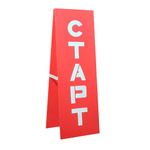 РК Стойка Старт-Старт краска 400х400х1500