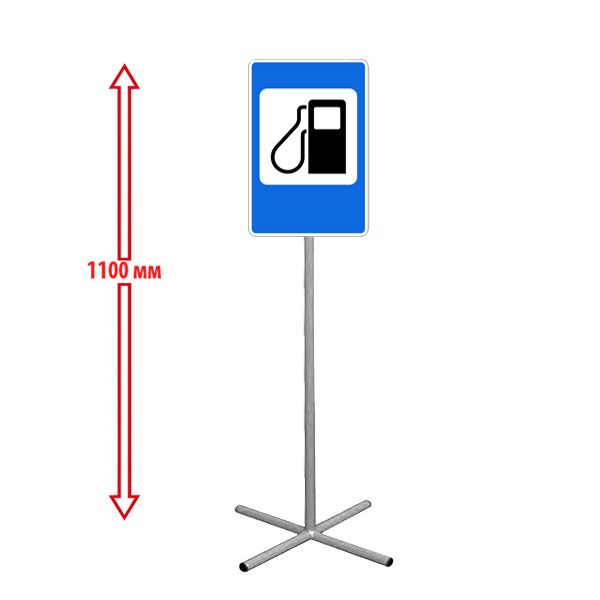 РК НАПОЛЬНЫЙ ДОРОЖНЫЙ ЗНАК "АВТОЗАПРАВОЧНАЯ СТАНЦИЯ" 250х250х1100