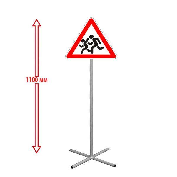 РК НАПОЛЬНЫЙ ДОРОЖНЫЙ ЗНАК "ДЕТИ" 250х250х1100