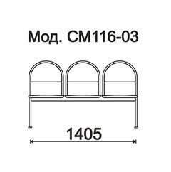 КФ Квинт  трехместная секция 140.5х83.5х44.5 см