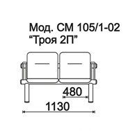 КФ Троя 2П  двухместная секция 113х73х63 см