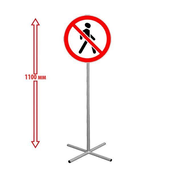 РК НАПОЛЬНЫЙ ДОРОЖНЫЙ ЗНАК "ДВИЖЕНИЕ ПЕШEХОДОВ ЗАПРЕЩЕНО" 250х250х1100