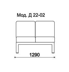 КФ Дилан  двухместная секция 129х77х72 см