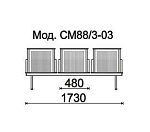 КФ Форум 2П  трехместная секция 173х84х56 см