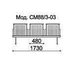 КФ Форум  трехместная секция 173х84х56 см