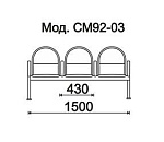 КФ Тристан  трехместная секция 150х84х51 см