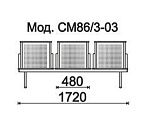КФ Феррум трехместная секция 172х78х60 см