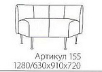 арт.155 Фолд 1280/630*910*720 Экокожа