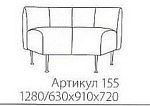 арт.155 Фолд 1280/630*910*720 Экокожа