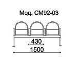 КФ Тристан  трехместная секция 150х84х51 см