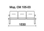КФ Троя  трехместная секция 153х72.5х62 см