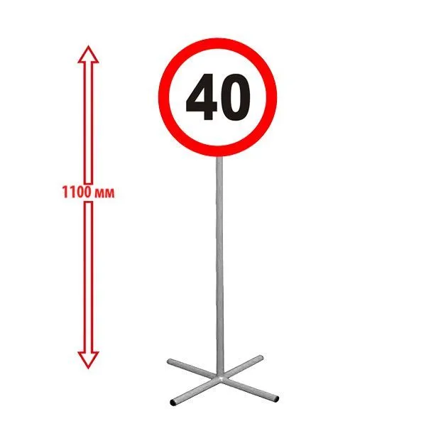 РК НАПОЛЬНЫЙ ДОРОЖНЫЙ ЗНАК "ОГРАНИЧЕНИЕ СКОРОСТИ 40" 250х250х1100