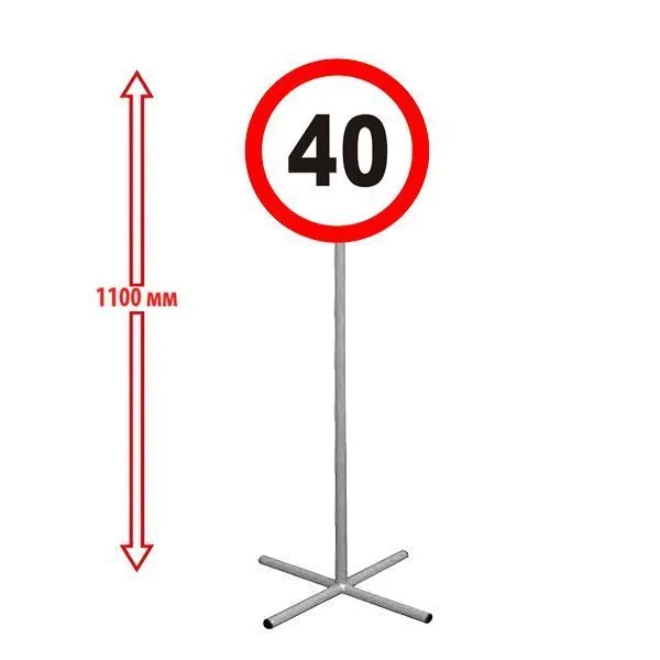 РК НАПОЛЬНЫЙ ДОРОЖНЫЙ ЗНАК "ОГРАНИЧЕНИЕ СКОРОСТИ 40" 250х250х1100