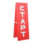 РК Стойка Старт-Старт краска 400х400х1500